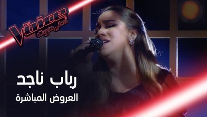 رباب ناجد تغني لفنان العرب