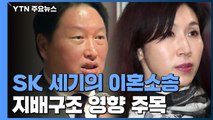 '1조4천억' SK 세기의 이혼소송, 지배구조 영향 미칠까? / YTN