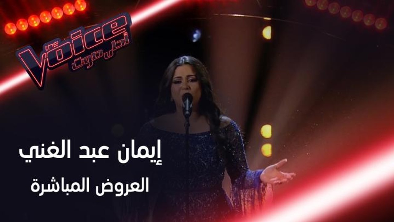 إيمان عبد الغني تغني للعندليب موعود