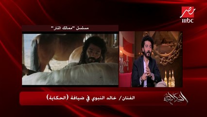 خالد النبوي يوجه شكر خاص لمؤلفين مسلسل "ممالك النار"