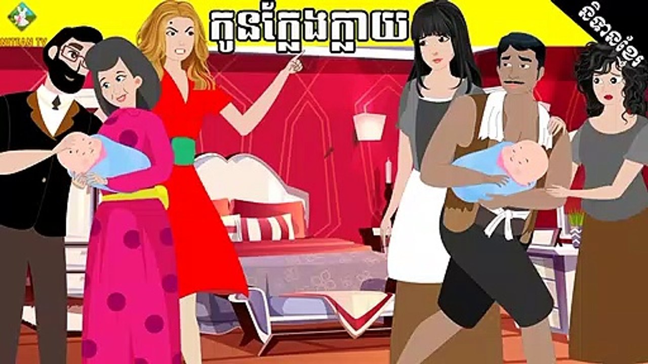 រឿងនិទាន កូនក្លែងក្លាយ | Tokata khmer animation film _by_NITEAN TV