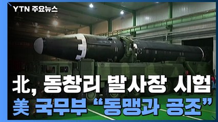 美국무부 "한일 등 동맹과 긴밀 공조"...美전문가들, ICBM 기술 고도화 우려 / YTN