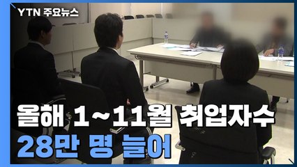 올해 1~11월 취업자수 28만명 늘어...30~40대는 감소 / YTN