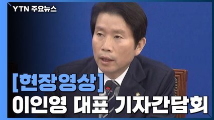 [현장영상] 이인영 "내일 본회의 개최 문희상 의장에 요청할 것" / YTN