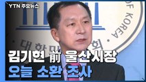 檢, '하명 수사 의혹' 김기현 前 울산시장 오늘 소환 조사 / YTN