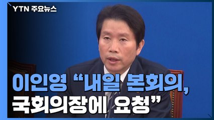 이인영 "내일 본회의, 국회의장에 요청"...막판 협상 이뤄질까? / YTN