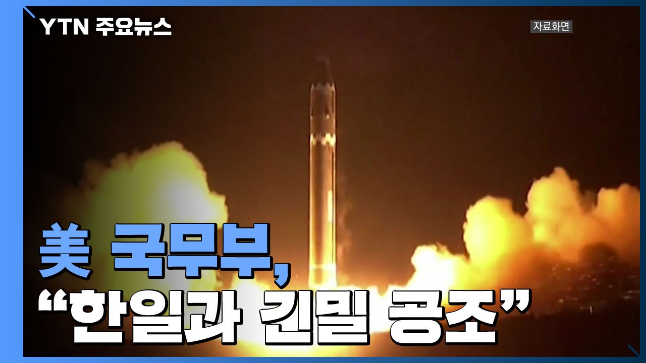 美국무부 "한일과 긴밀 공조"...전문가들, ICBM 발사기술 고도화 우려 / YTN