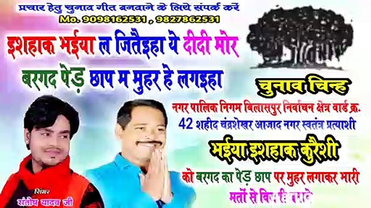 ईशहाक ल जितैइहा ये दीदी मोर बरगद पेड़ छाप म मुहर हे लगइहा / new chunav song 2020 / santosh yadav / aarug music