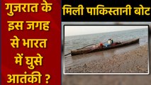 Gujarat के Kutch से India में घुसे Terrorist ?, मिली Pakistani Boat | वनइंडिया हिंदी