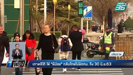เกาหลีใต้ ให้ “ผีน้อย” กลับไทยไม่ผิดกม. ถึง 30 มิ.ย.63 | เที่ยงทันข่าว