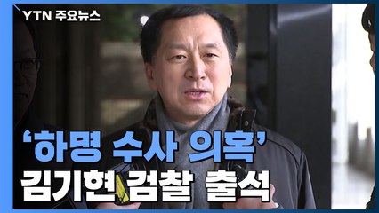 '하명 수사 의혹' 김기현 검찰 출석..."헌정질서 농단 사건, 배후 밝혀야" / YTN