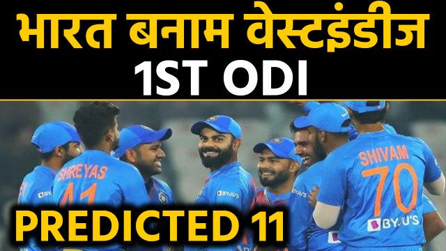 India vs West Indies 2019: India's predicted playing XI for the 1st ODI । वनइंडिया हिंदी