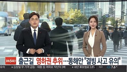 [날씨트리] 출근길 영하권 추위…동해안 "결빙 사고 유의"