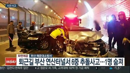 부산 연산터널서 6중 추돌사고…6명 사상 外