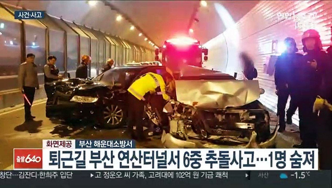 부산 연산터널서 6중 추돌사고…6명 사상 外
