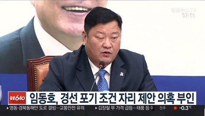 경선 포기 조건 자리 제안? …임동호 "사실 아냐"