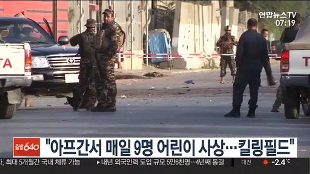 유니세프 "아프간서 매일 9명 어린이 사상…킬링필드"