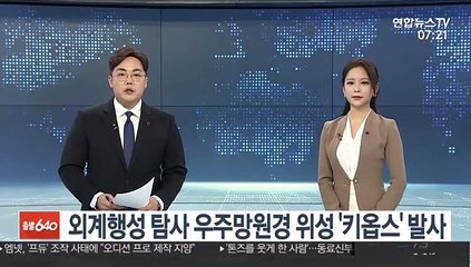 외계행성 탐사할 우주망원경 위성 '키옵스' 발사