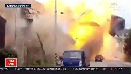 "불꽃 보이는데 완진?"…화재 진압단계 세분화