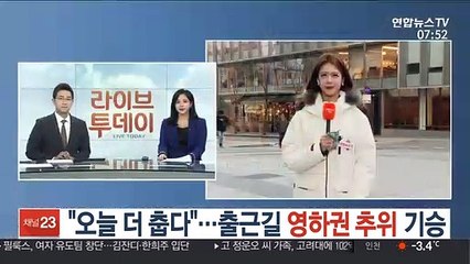 [날씨] "오늘 더 춥다"…출근길 영하권 추위 기승