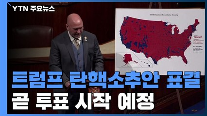 美 하원, 트럼프 탄핵소추안 표결...곧 투표 시작 / YTN