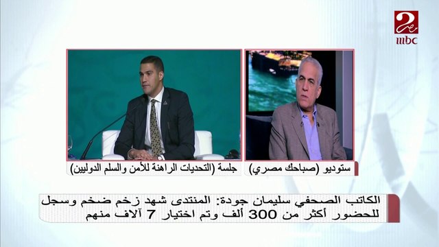 #صباحك_مصري | الكاتب الصحفي سليمان جودة: منتدى شباب العالم محور مهم عن استدامة التنمية في إفريقيا