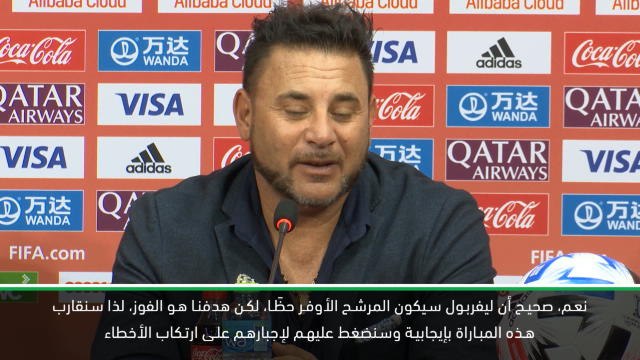 كرة قدم: كأس العالم للأندية: لن نكتفي بالدفاع في مواجهة ليفربول- مدرب مونتيري