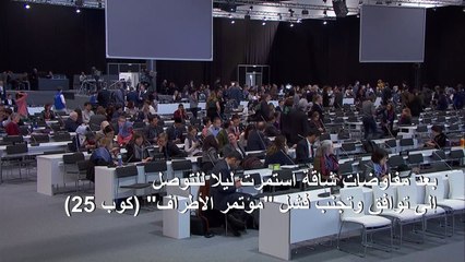 المفاوضات حول المناخ تواصلت ليلا لتجنب فشل المؤتمر