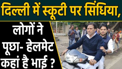 Delhi की सड़कों पर बिना Helmet के निकले Jyotiraditya Scindia, लोगों ने ऐसे लिए मजे | वनइंडिया हिंदी