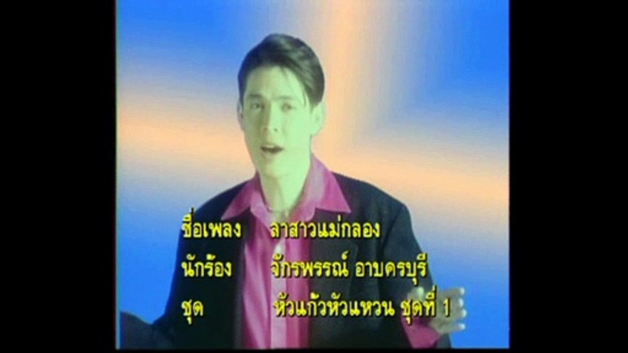 [KR] 07.ลาสาวแม่กลอง - ก๊อต จักรพรรณ์ อาบครบุรี [VHS] [HD] (หัวแก้วหัวแหวน ชุดที่ 1)