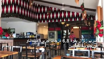 زلزال بقوة 6,8 درجات يضرب جنوب الفيليبين