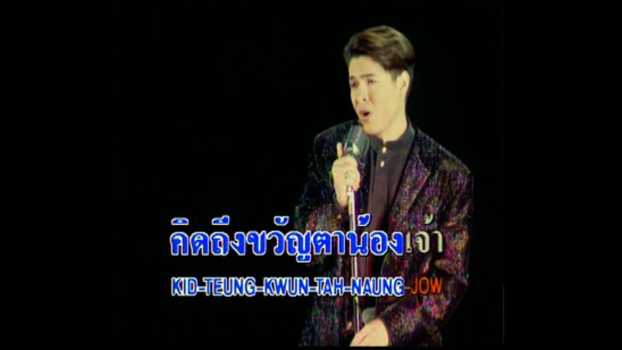 [KR] 08.ฝนเดือนหก - ก๊อต จักรพรรณ์ อาบครบุรี [VHS] [HD] (หัวแก้วหัวแหวน ชุดที่ 5)