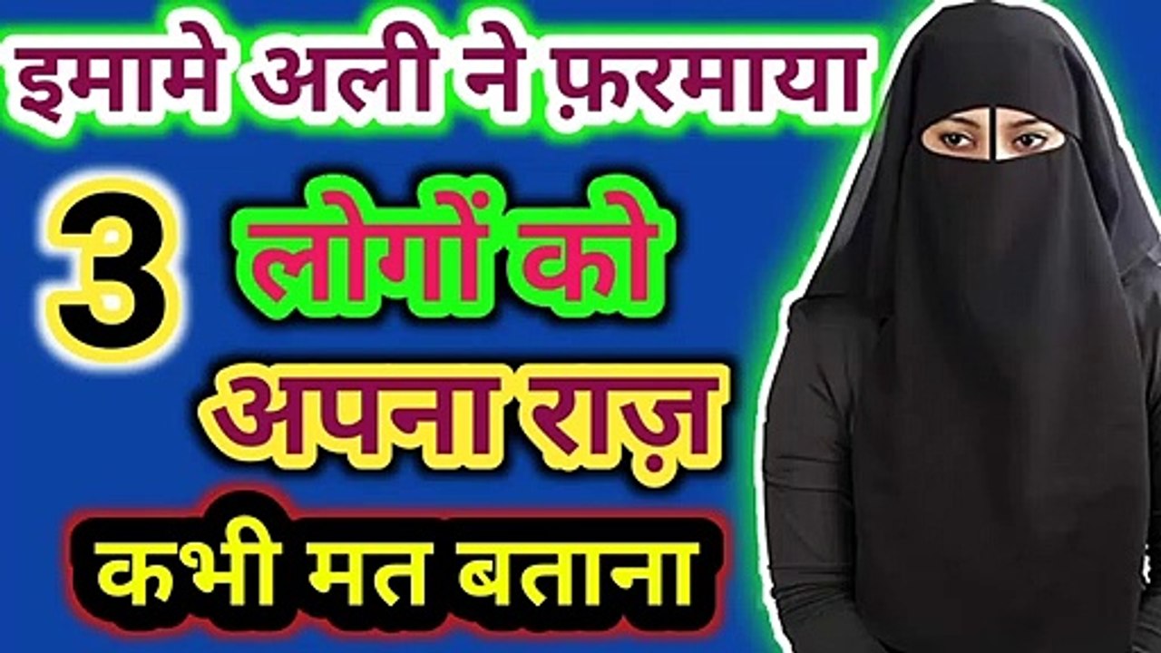 Teen Logon Ko Apna Raaz Kabhi Mat Batana l हज़रत अली ने फरमाया 3 लोगों को अपना राज़ कभी मत बताना ll