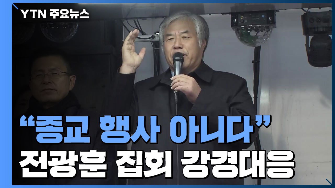 "종교 행사 아니다"...경찰, 전광훈 집회 강경 대응 예고 / YTN