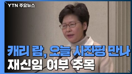 캐리 람, 오늘 시진핑 만나...재신임 여부 주목 / YTN