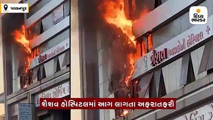 પાલનપુરમાં બાળકોની ખાનગી હોસ્પિટલમાં આગ લાગી, જાન હાનિ નહીં
