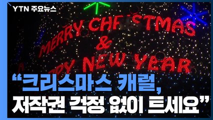 "크리스마스 캐럴, 저작권 걱정 없이 트세요" / YTN