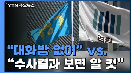 靑·檢 신경전 고조..."대화방 없어"vs"수사결과 보면 알 것" / YTN