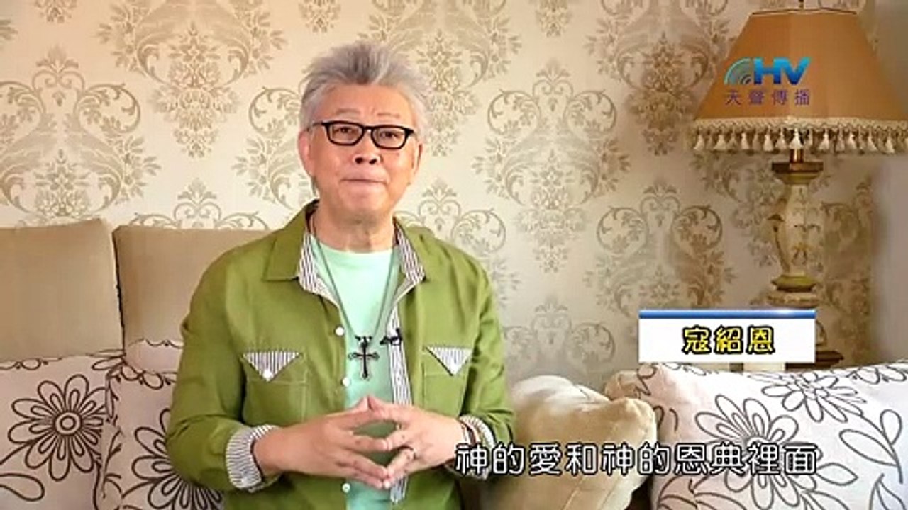 寇绍恩：20191118恩典365 - 尼希米 78.為父的心  為父為母的心