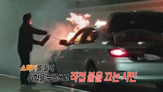 [영상] 아찔했던 터널 화재...시민이 위험 무릅쓰고 진화 / YTN