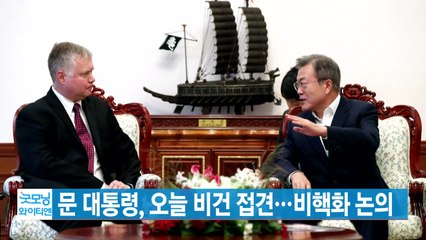 [YTN 실시간뉴스] 문 대통령, 오늘 비건 접견...비핵화 논의 / YTN