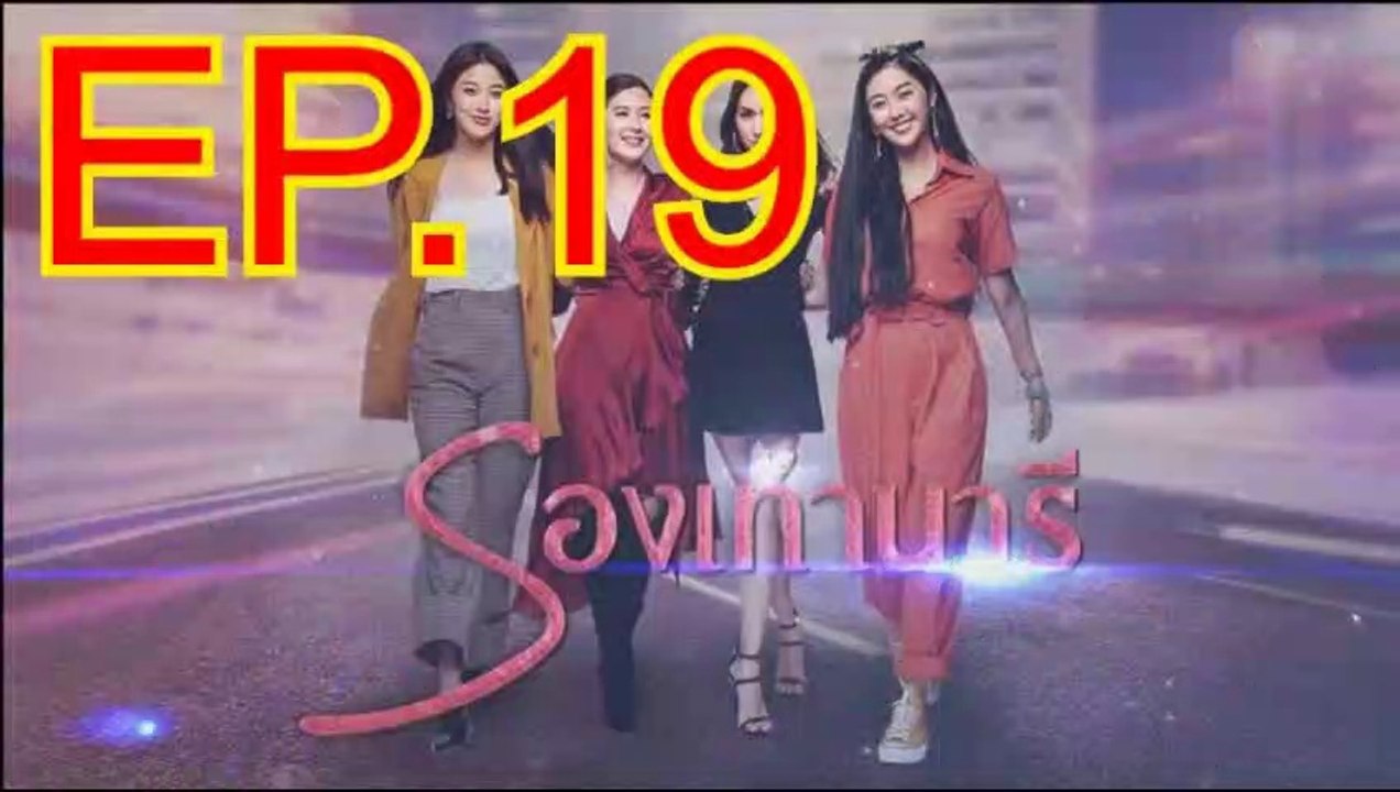 รองเท้านารี EP.19 ตอนที่. 19 ย้อนหลัง วันที่ 21 ธันวาคม 2562