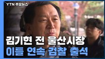 [뉴스라이브] 김기현 이틀 연속 소환조사...왜? / YTN