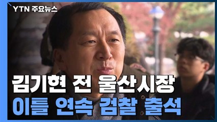 [뉴스라이브] 김기현 이틀 연속 소환조사...왜? / YTN