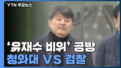 [뉴스라이브] 靑 "대화방 없어" vs 檢 "수사결과 보면 알 것" / YTN