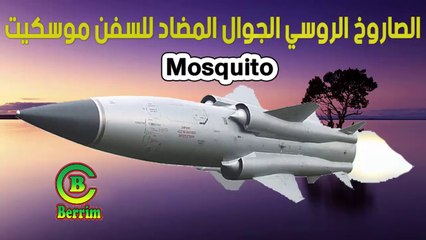 الصاروخ الروسي الجوال المضاد للسفن بي-270 موسكيت