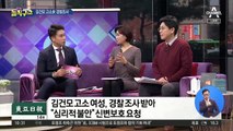 [핫플]김건모 고소女, 경찰 조사…“마담이 협박”