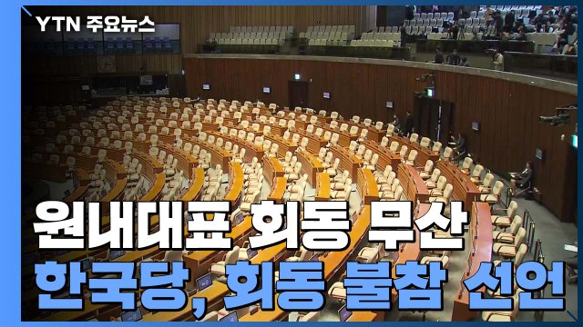 여야 3당 원내대표 회동 무산...여야 협상 진통 / YTN