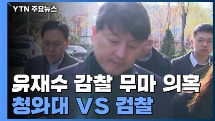 '유재수 감찰 무마' 반박, 재반박...靑-檢 갈등 고조 / YTN
