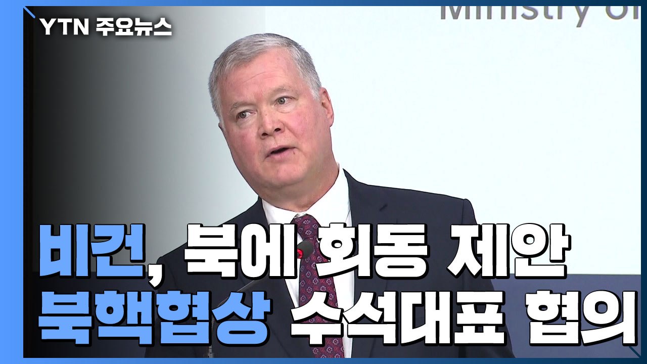 비건 美 대북대표 "北, '더 나은 길' 갈 수 있어...어서 만나자" / YTN